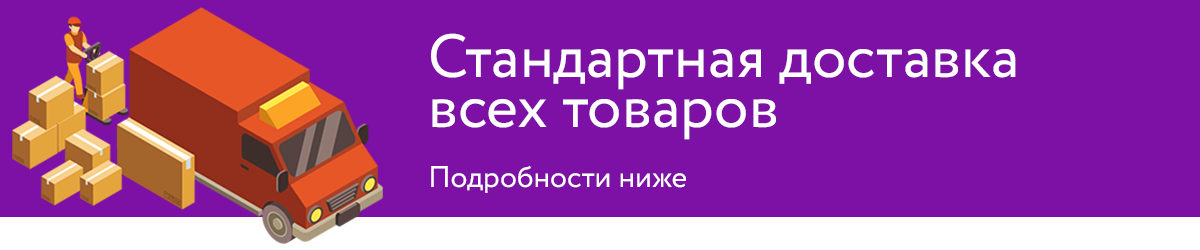 Стандартная доставка